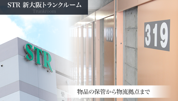 STR新大阪トランクルームTrunkroom