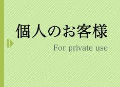 個人のお客様for private use