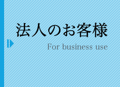 法人のお客様for business use
